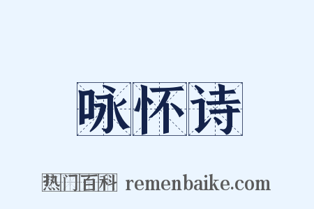 咏怀诗是什么意思的图片